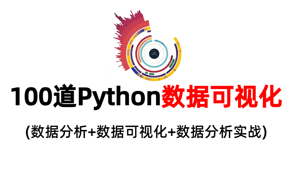 全网最良心的【Python数据可视化教程】一口气学会,2023最新最详细的Python数据可视化视频教程!(建议收藏)哔哩哔哩bilibili