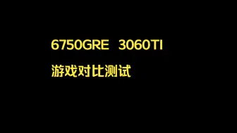 Download Video: 看了这个视频！你会选6750GRE还是3060TI？