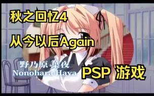 Download Video: 【ROM获取】PSP游戏第256期，游戏名《秋之回忆4 从今以后Again》快速试玩，汉化版