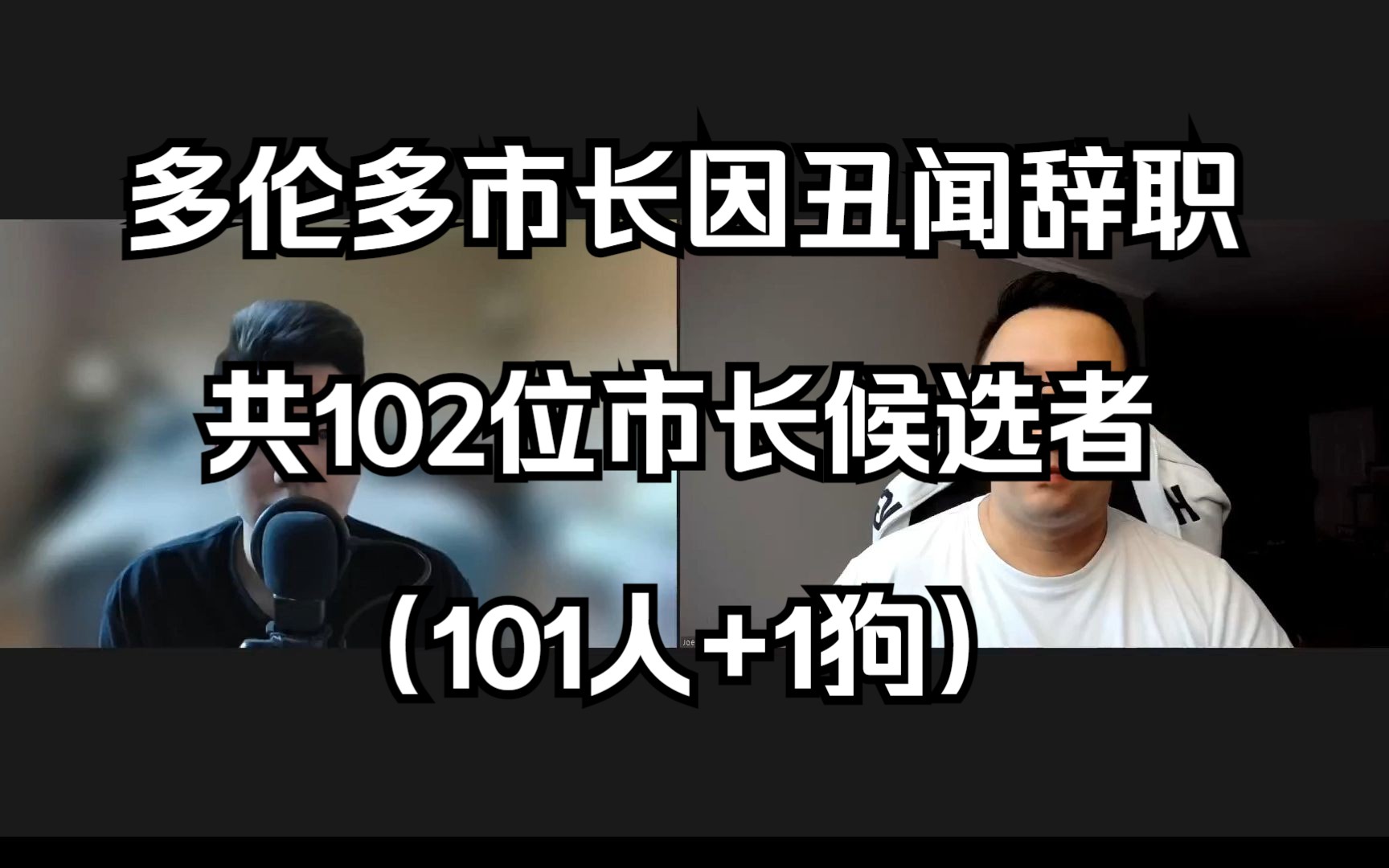 多伦多市长因丑闻辞职,共102位候选者(101人+1狗)(20230617 第269期)哔哩哔哩bilibili