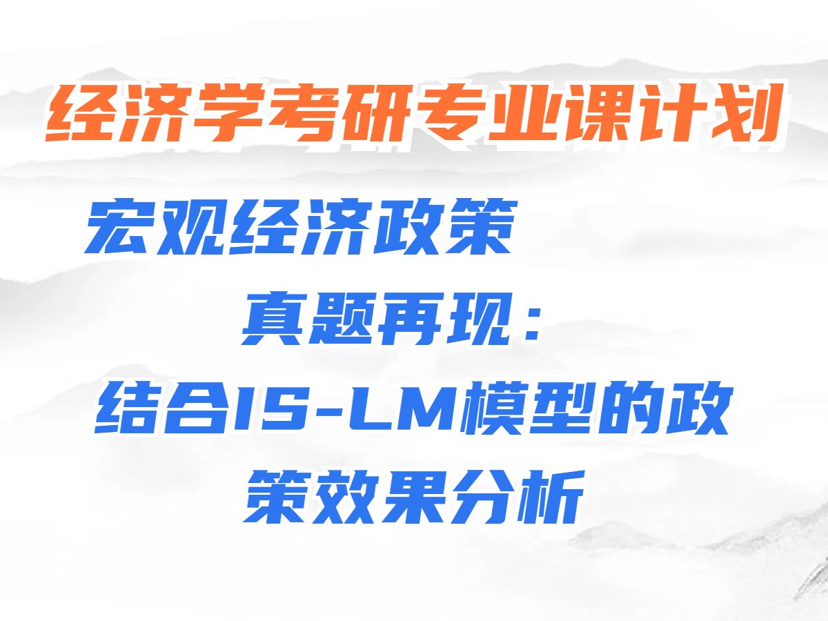 考研宏观经济学【宏观经济失衡&宏观经济政策】:1个真题!结合ISLM模型的政策效果分析哔哩哔哩bilibili