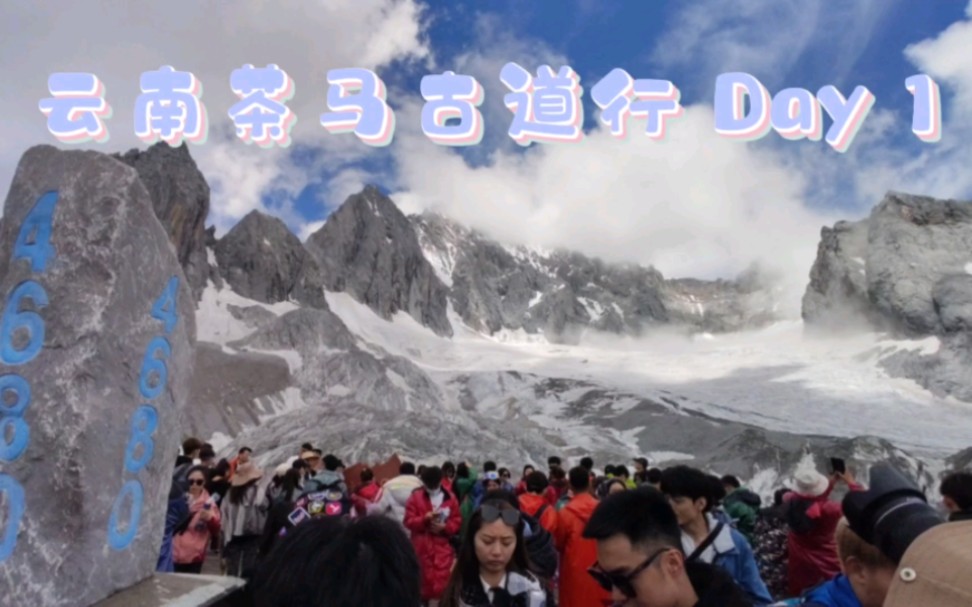 [图][旅游Vlog]云南茶马古道行Day1