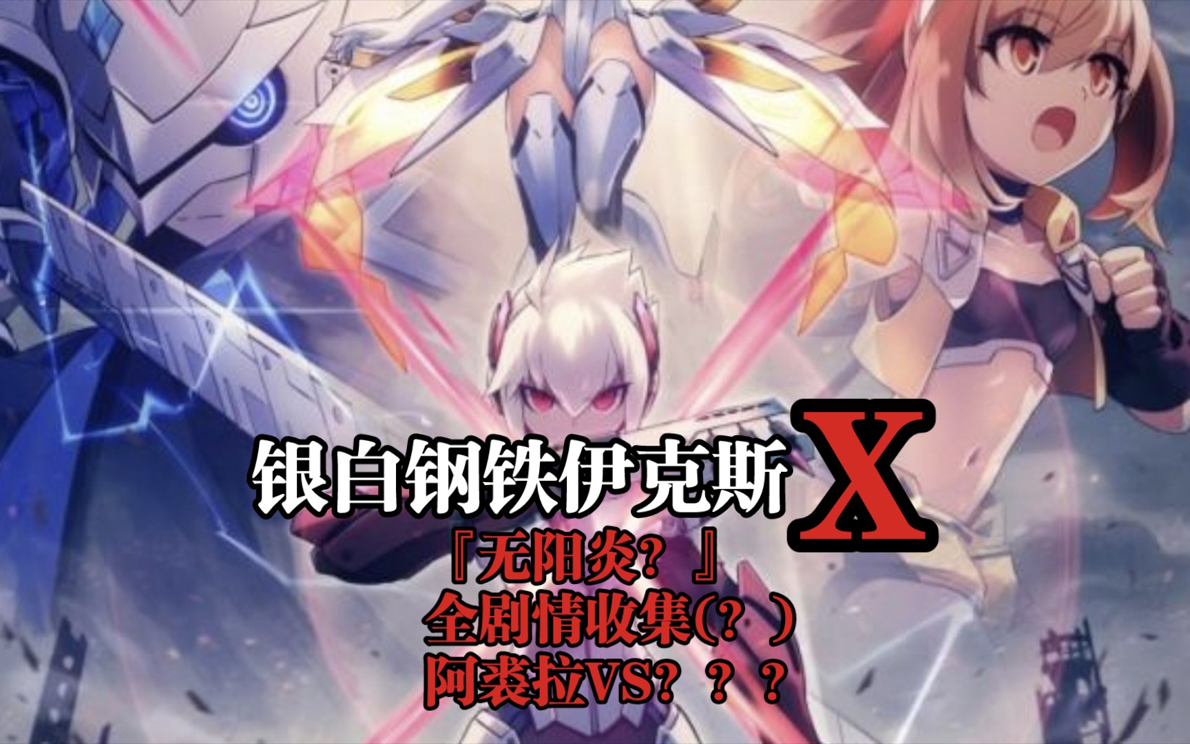 『手残大受苦?』银白钢铁伊克斯x全剧情收集(?