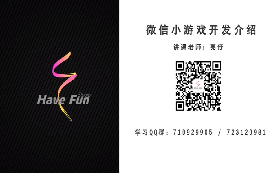 【HaveFun在线课堂】微信小程序游戏开发介绍哔哩哔哩bilibili