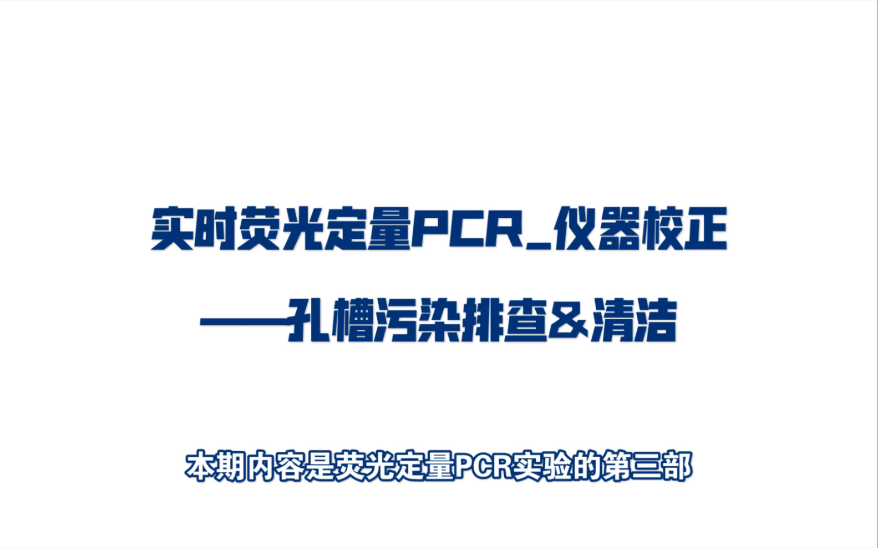 手把手教你做实验荧光定量PCR(孔槽污染排查&清洁)哔哩哔哩bilibili