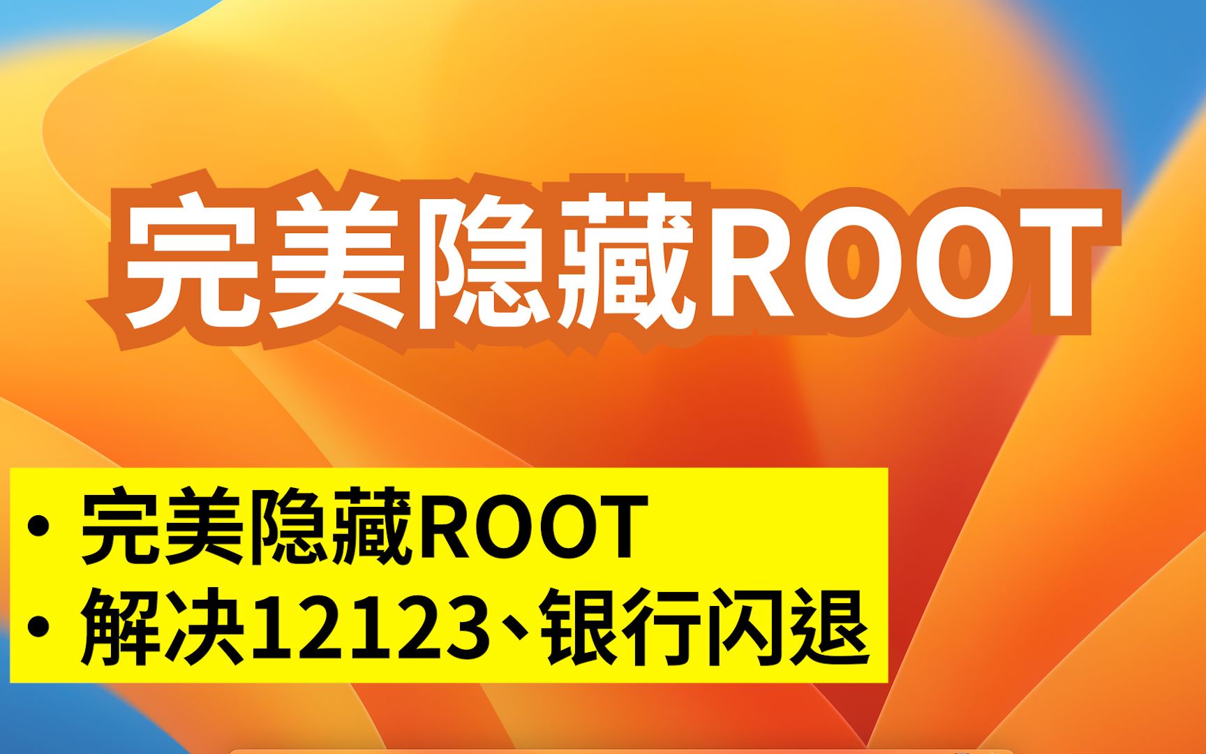 完美隐藏ROOT|解决12123 银行闪退哔哩哔哩bilibili