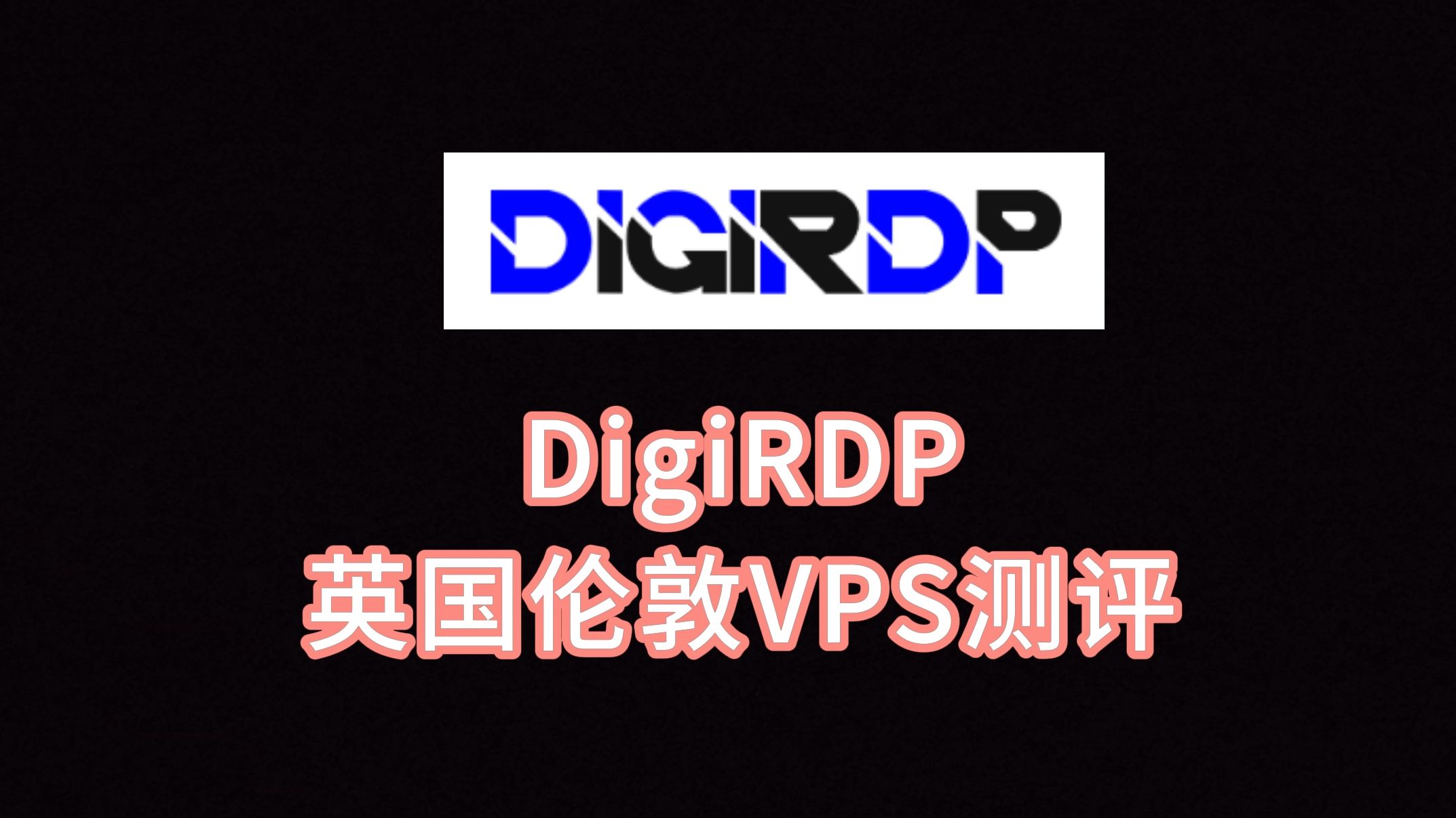 DigiRDP英国伦敦VPS测评:双ISP原生IP是意外之喜,三网往返直连看视频7万+速度 VPS加油站哔哩哔哩bilibili