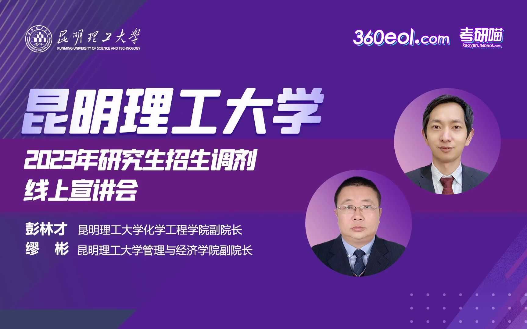 【360eol考研喵】昆明理工大学2023年研究生招生调剂线上宣讲会—化学工程学院、管理与经济学院哔哩哔哩bilibili