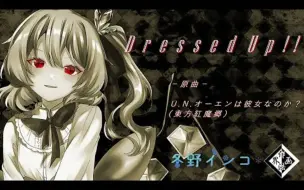 Télécharger la video: 【东方Arrange】Dressed Up!!【U.N.オーエンは彼女なのか？】