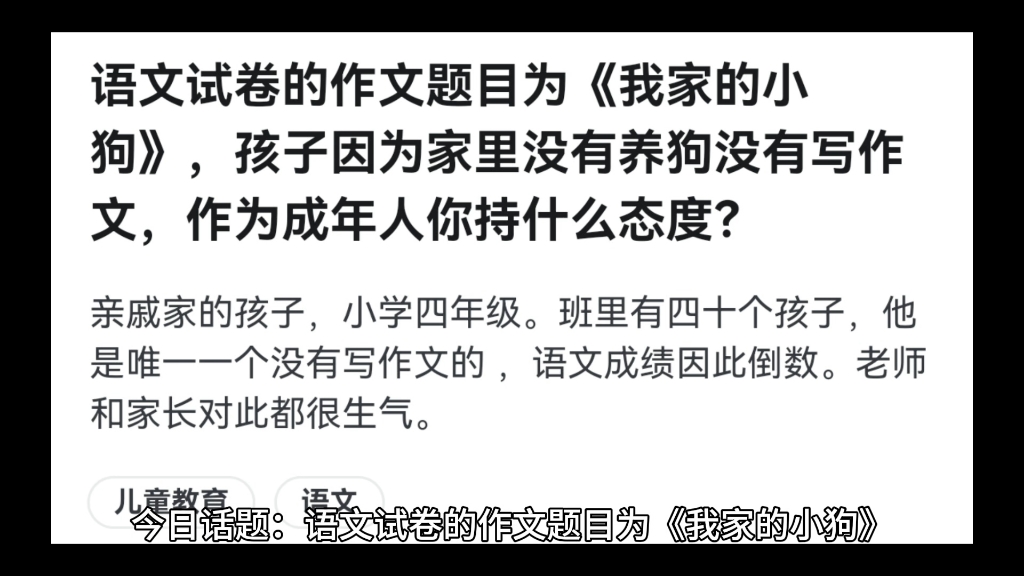 语文试卷的作文题目为《我家的小狗》,孩子因为家里没有养狗没有写作文,作为成年人你持什么态度?哔哩哔哩bilibili