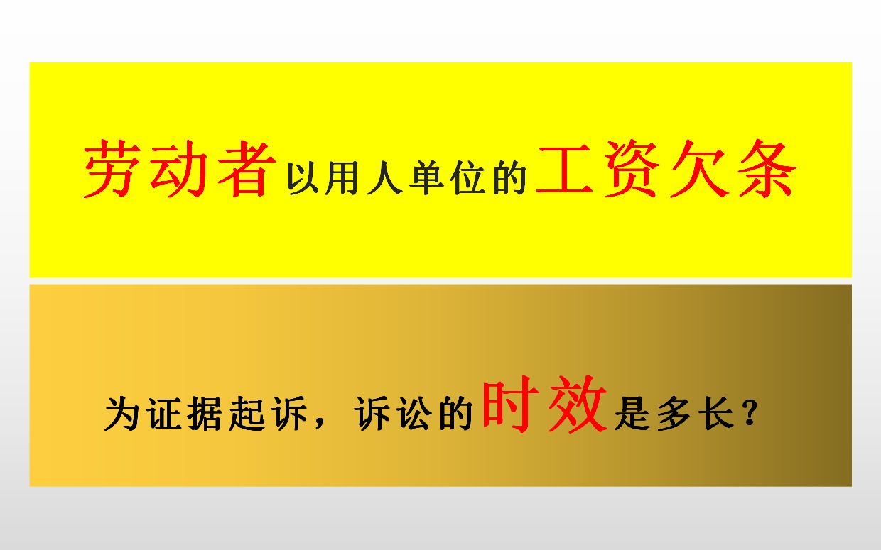 劳动者以用人单位的工资欠条为证据起诉,不涉及其他劳动争议的,诉讼的时效是多长?哔哩哔哩bilibili