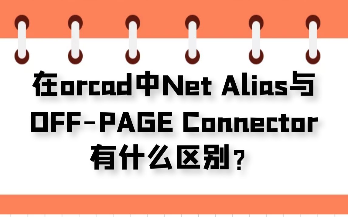 【Cadence500问】第024问:在orcad中Net Alias与OFFPAGE Connector有什么区别哔哩哔哩bilibili