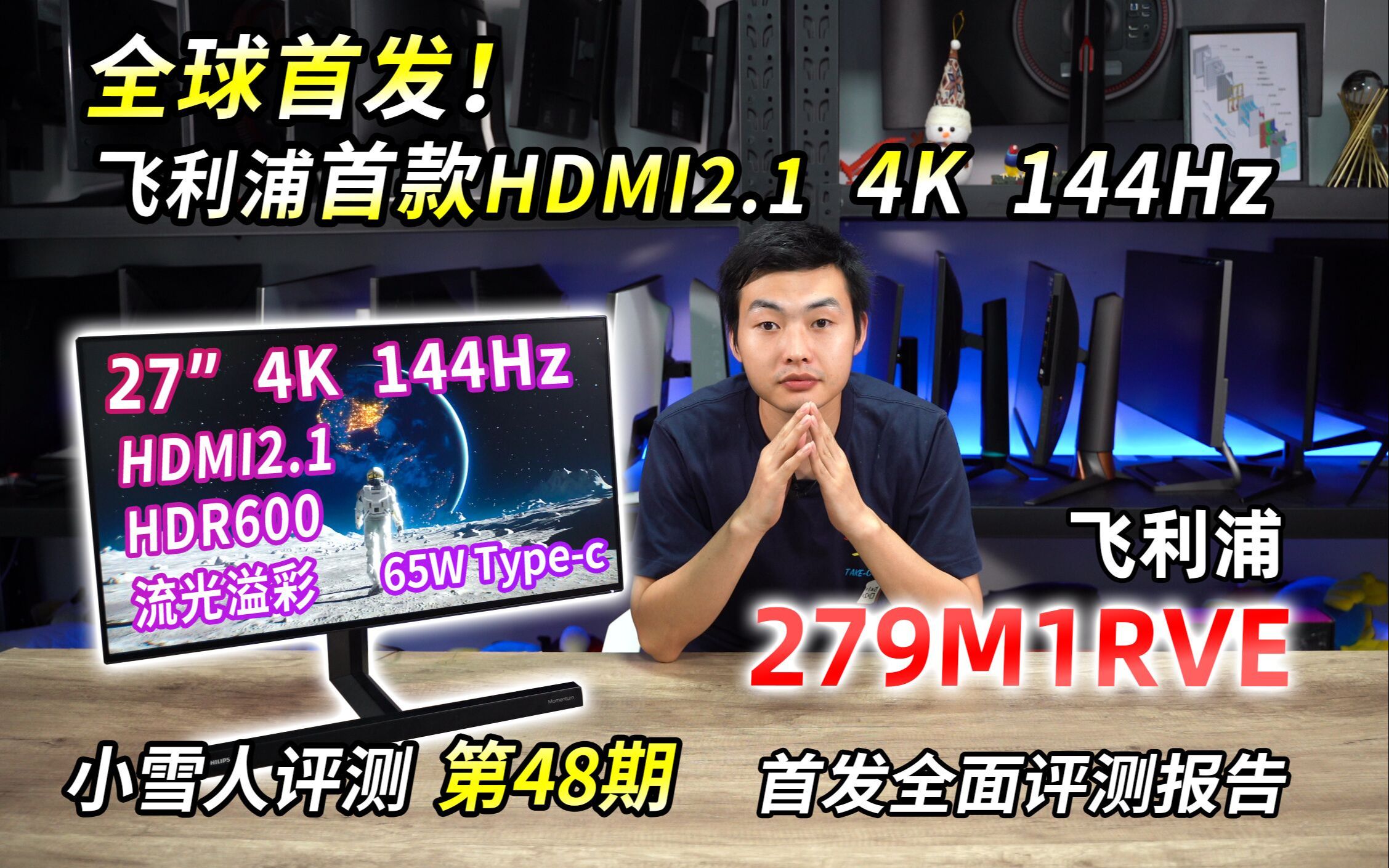 [图]首发！飞利浦首款HDMI2.1 4K 144Hz电竞旗舰279M1RVE全面测试报告【小雪人评测第48期】