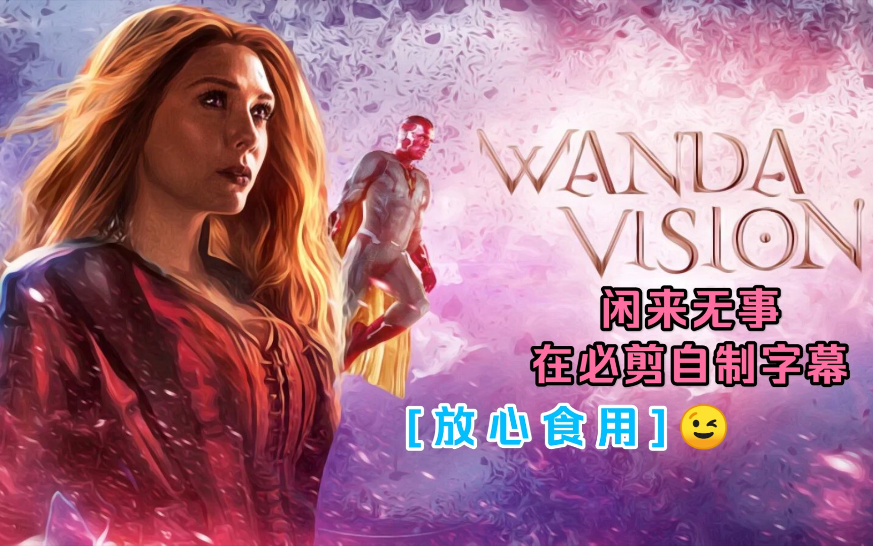 旺达幻视wandavisionepisode1part1高品质字幕放心食用