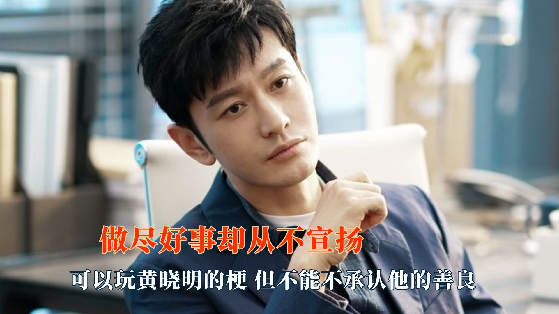 你可以玩黄晓明的梗,但不能不承认他的善良