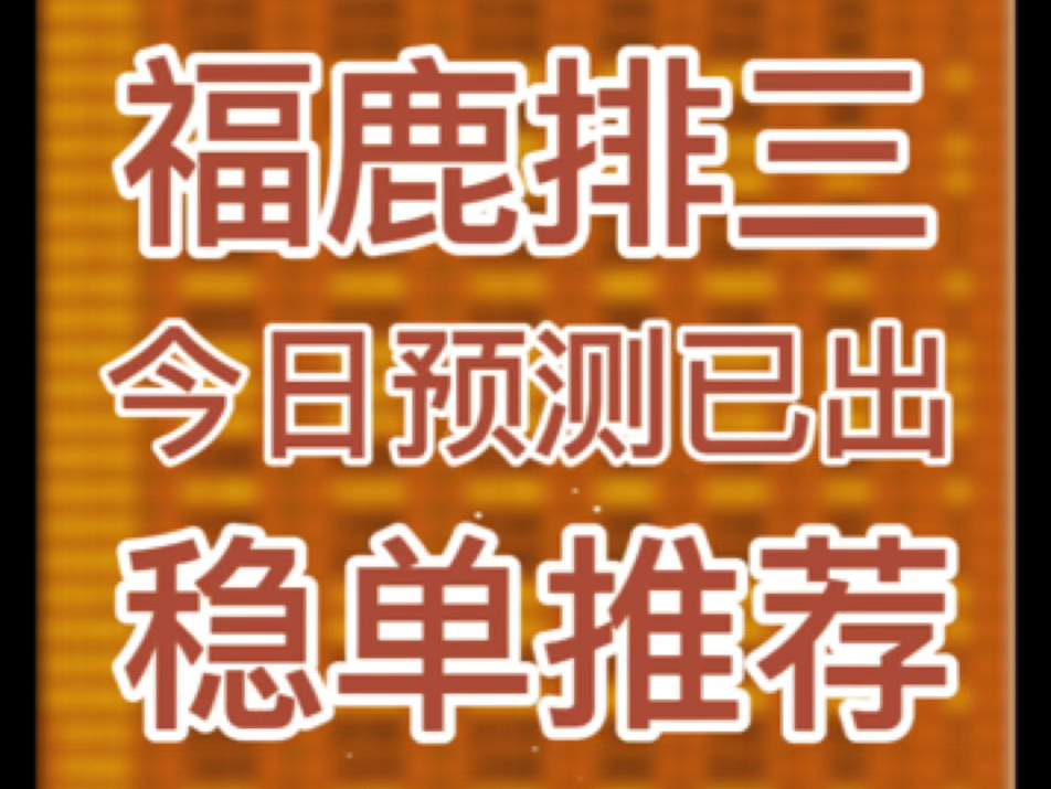 7月22日福鹿排三今日预测已出稳稳尚扯哔哩哔哩bilibili