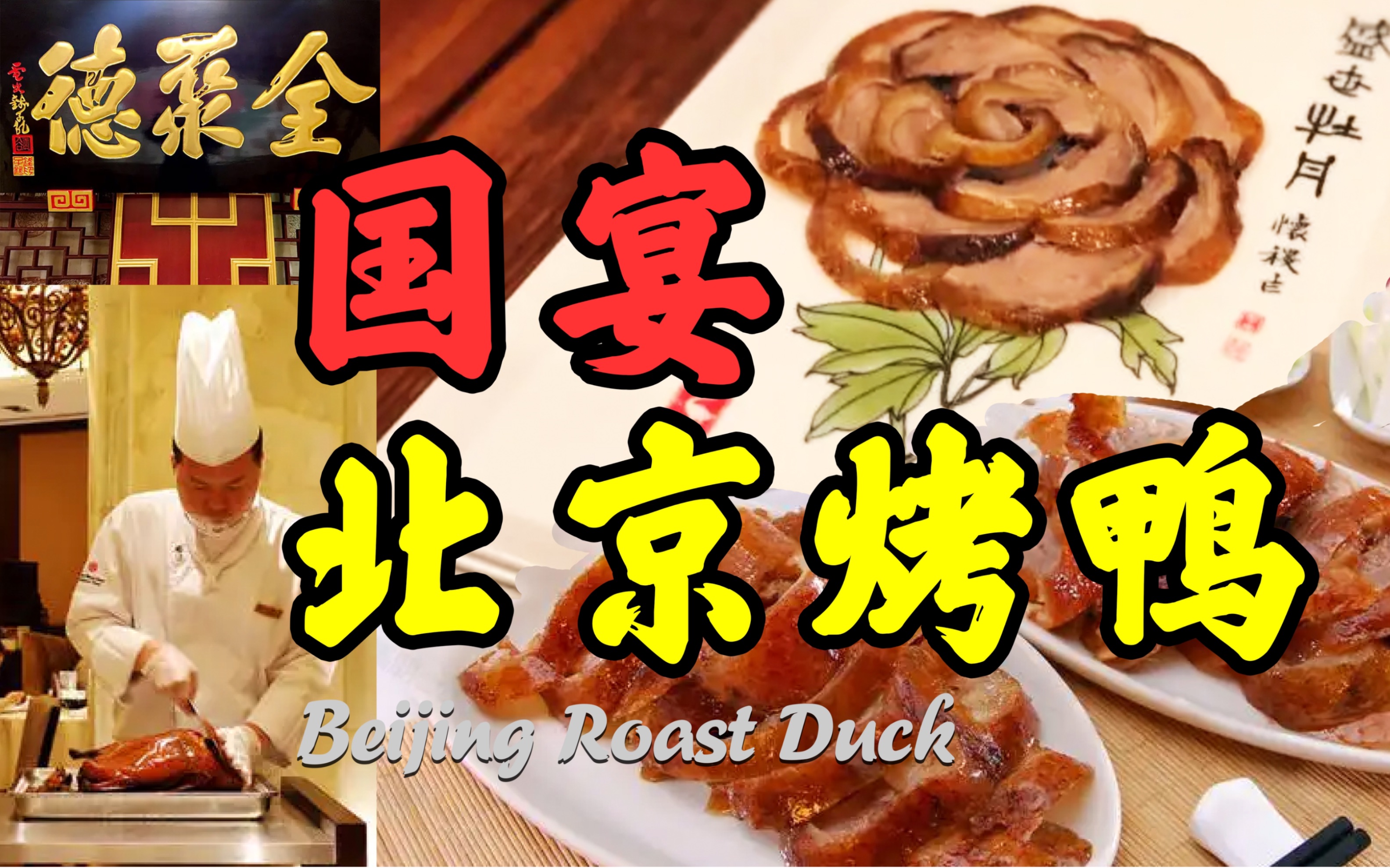 【ltv美食】国宴——北京全聚德烤鸭探店