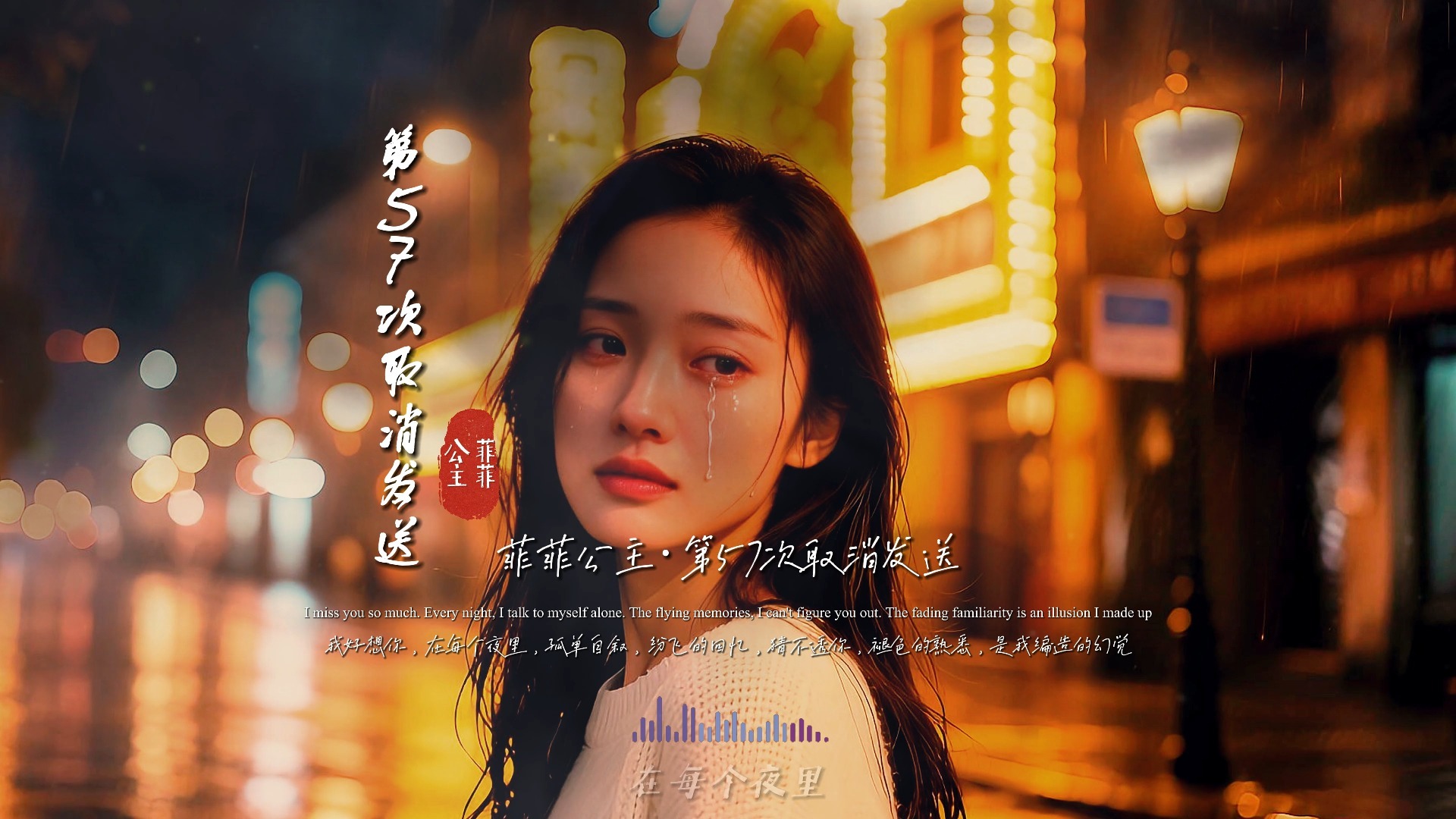 菲菲公主《第57次取消发送》完整版MV，100亿播放，太火爆