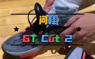 Download Video: GT Cut 2，听听我这位来自宝岛的速度型后卫如何评价……