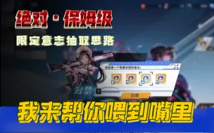 Download Video: 【幻塔】绝对保姆级•限定意志抽取思路！零氪都不怕会浪费资源啦