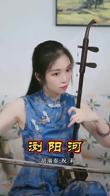 二胡演奏《浏阳河》