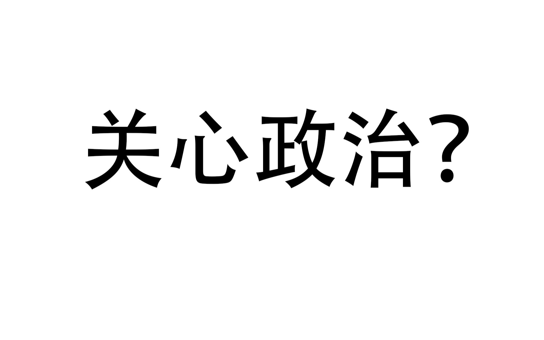 政治学入门 政治哲学 书籍推荐 读书心得 关心政治?哔哩哔哩bilibili