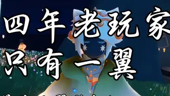 “认识一个光遇四年老玩家，却只有一翼”（并非无翼坠机）
