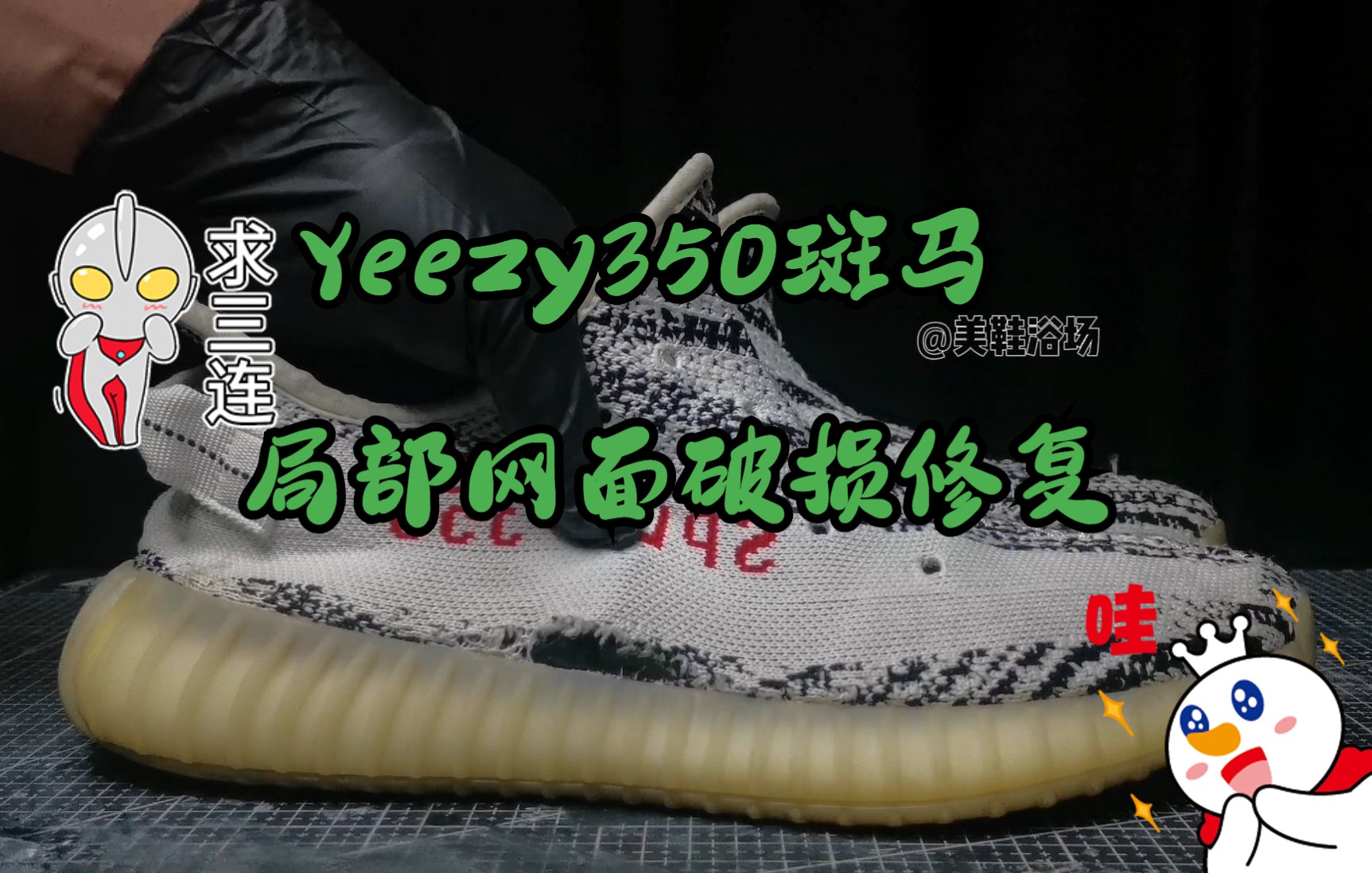 Yeezy350 “Zebra“ 黑白斑马 ”局部网面修复哔哩哔哩bilibili