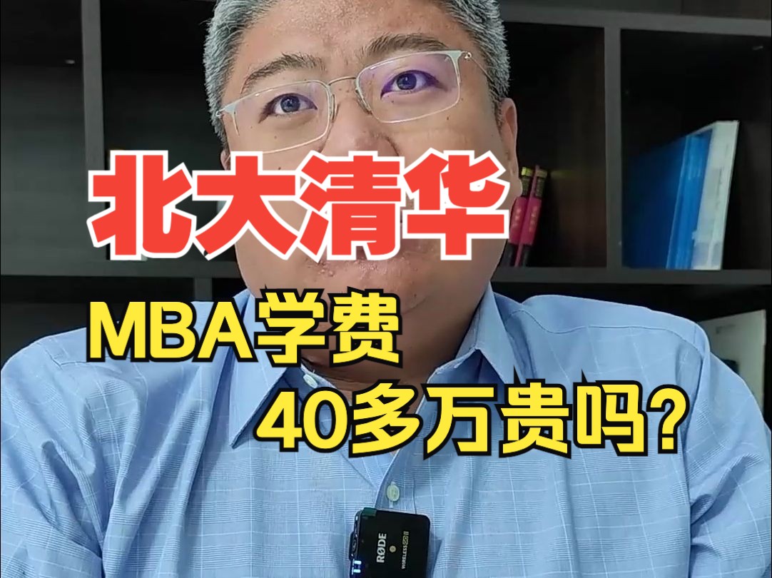 北大清华MBA学费2024年上涨到40多万,以后还会涨吗?工商管理硕士 #大学生 #公务员 #考研 #MBA毕业哔哩哔哩bilibili