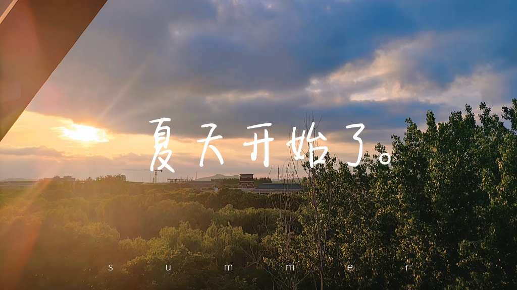 夏天开始了.