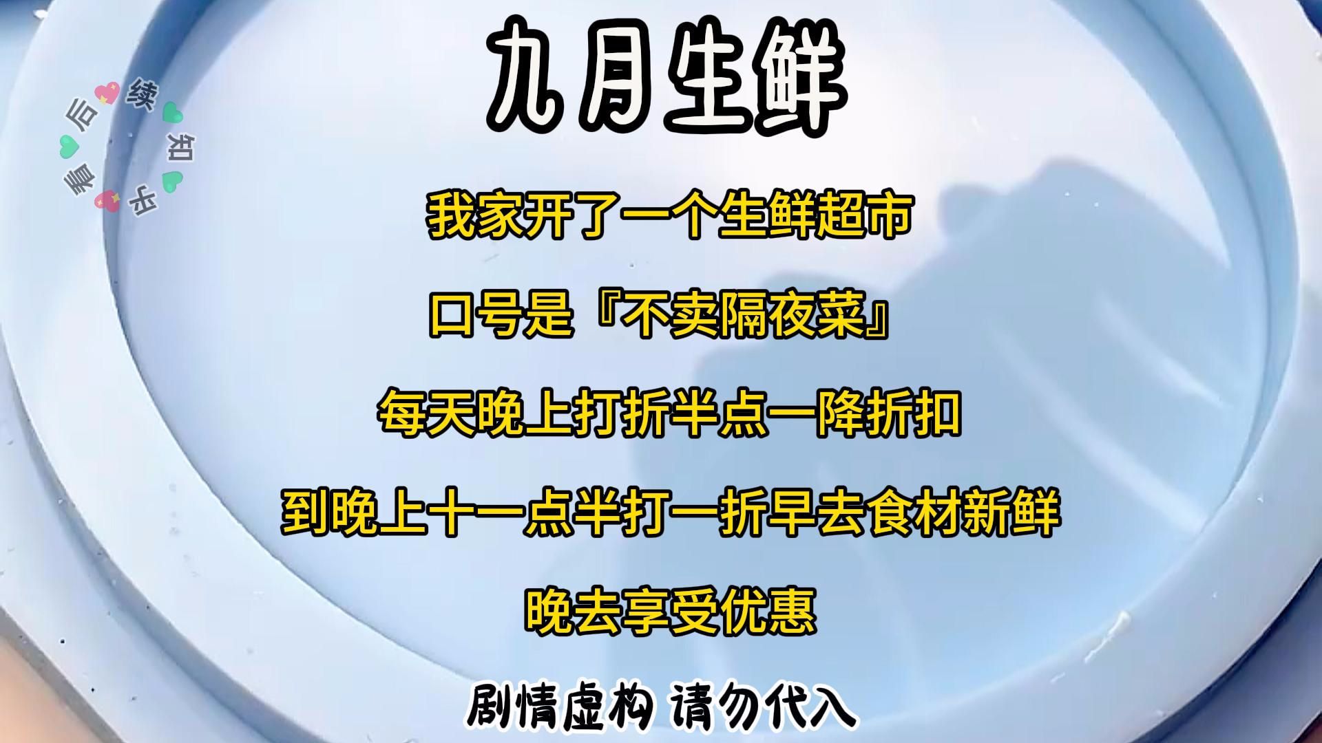 我家开了一个生鲜超市,口号是『不卖隔夜菜』. 每天晚上打折,半点一降折扣,到晚上十一点半打一折,早去食材新鲜,晚去享受优惠哔哩哔哩bilibili