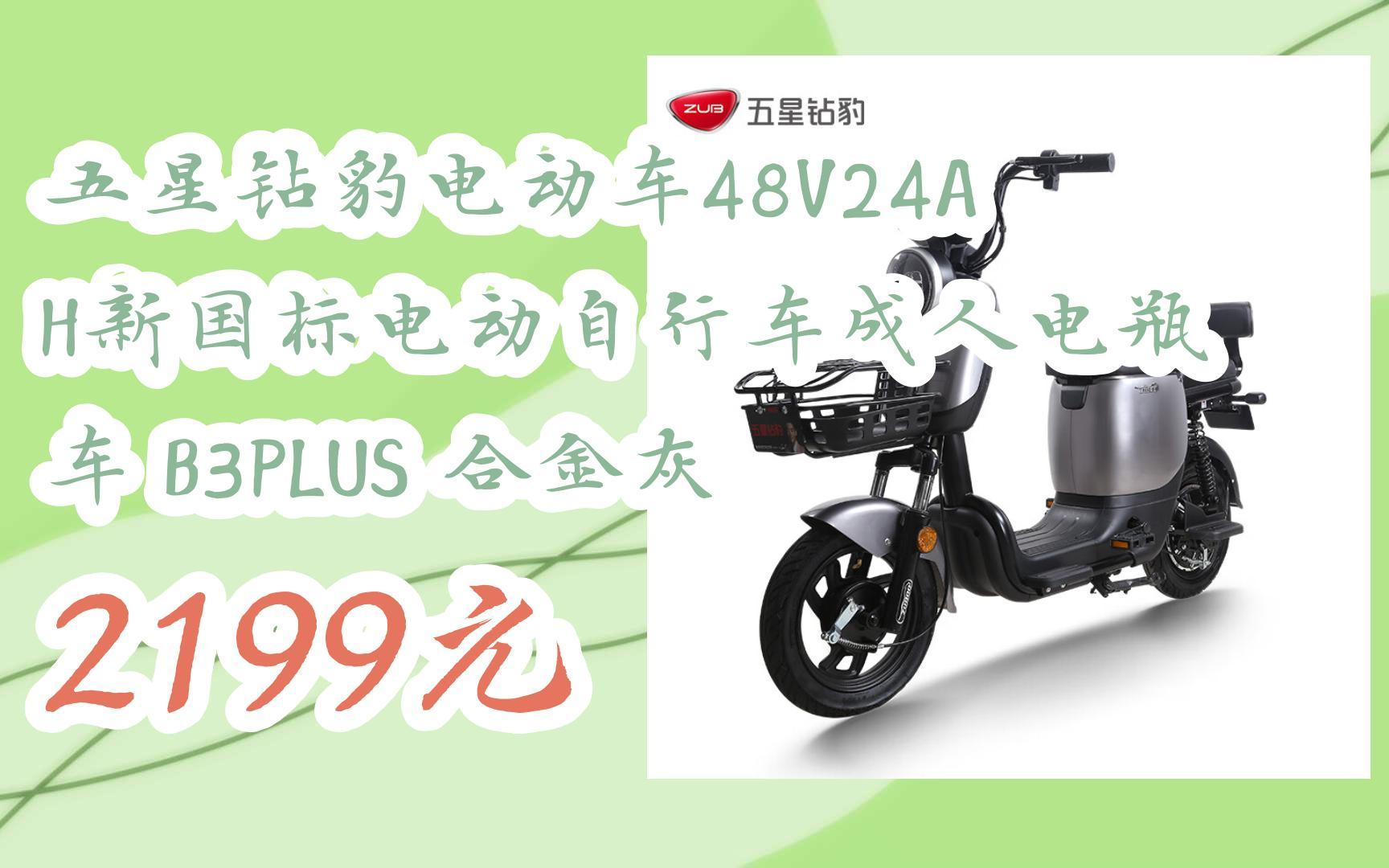 优惠好价】五星钻豹电动车48v24ah新国标电动自行车成人电瓶车 b3plus