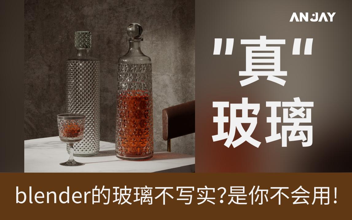 终极写实玻璃材 blender写实材质第二期哔哩哔哩bilibili