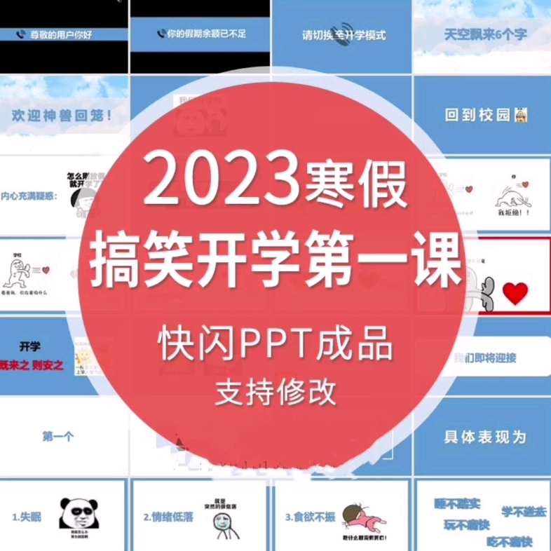 2023年开学第一课快闪课件PPT成品班会课件40套,搞笑收心活跃课堂气氛哔哩哔哩bilibili