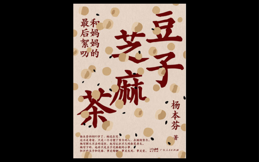 好书推荐《豆子芝麻茶》