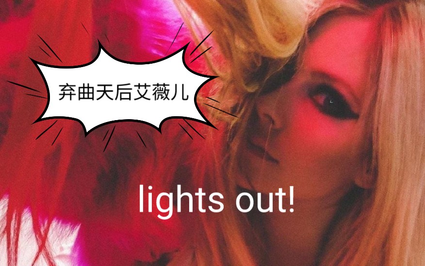 [图]终于!弃曲天后Avril~ Lights out全曲曝光!