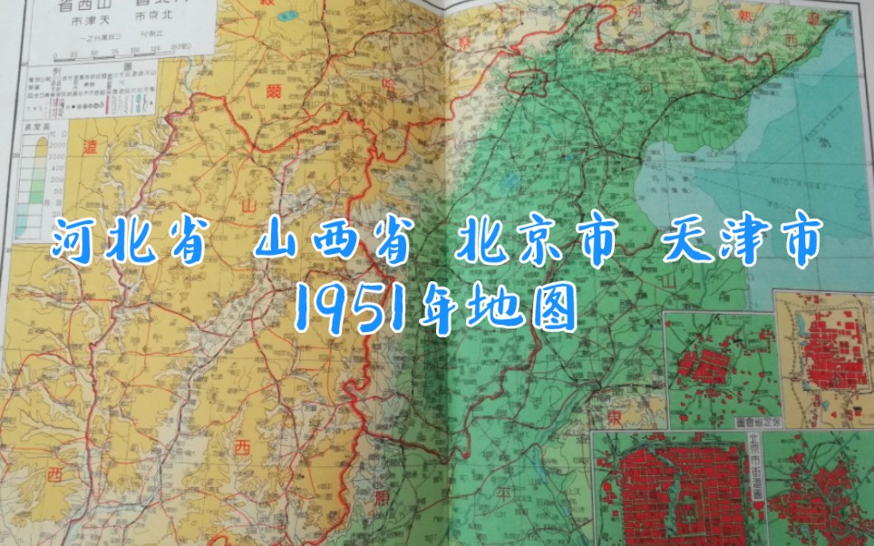 保定曾经是河北省会?武侠小说中的风陵渡在哪里?还记得北京环城铁路吗?天津大学的前身是北洋大学?1951年河北省、山西省、北京市、天津市地图带你...