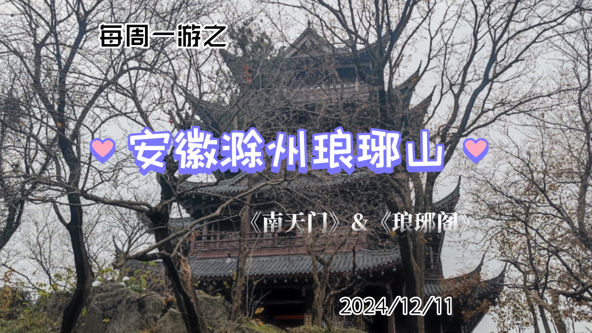 04. 安徽滁州琅琊山探秘:惊险!被尾随到南天门哔哩哔哩bilibili