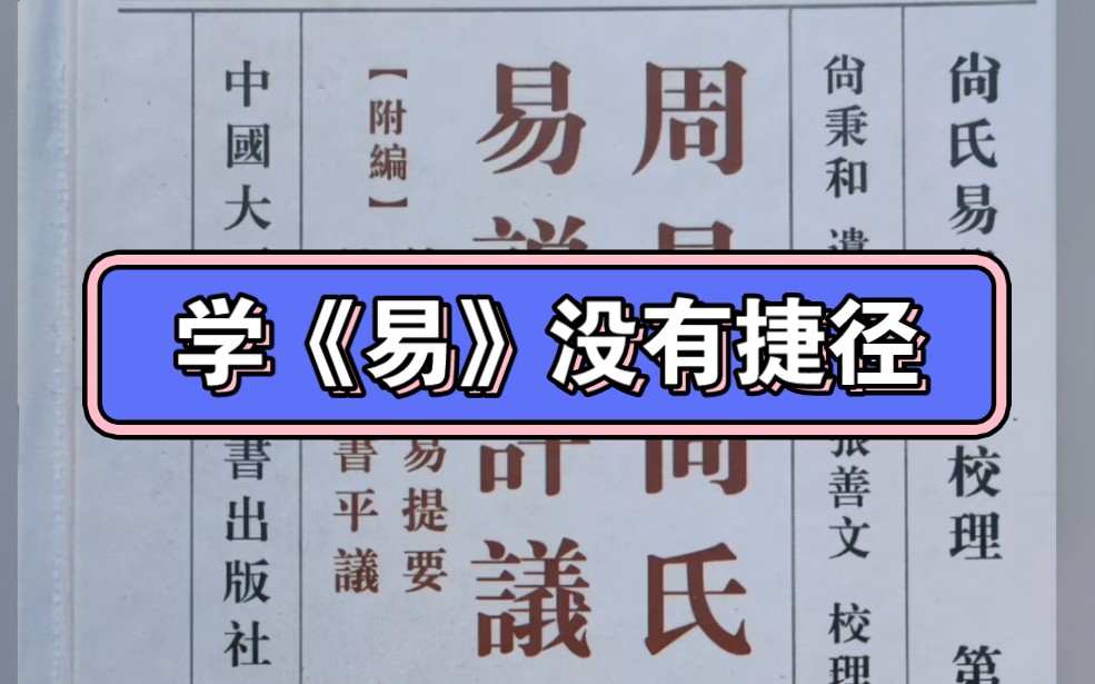 《易经》的本质是宇宙论和哲学思想,学《易》没有捷径,唯有苦读哔哩哔哩bilibili