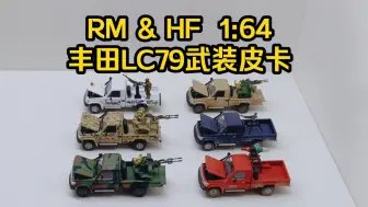 Download Video: RM & HF  1:64丰田LC79武装皮卡合金小车