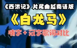 Download Video: 《西游记》动画片越南版片尾曲（喃字+汉字歌词对比）