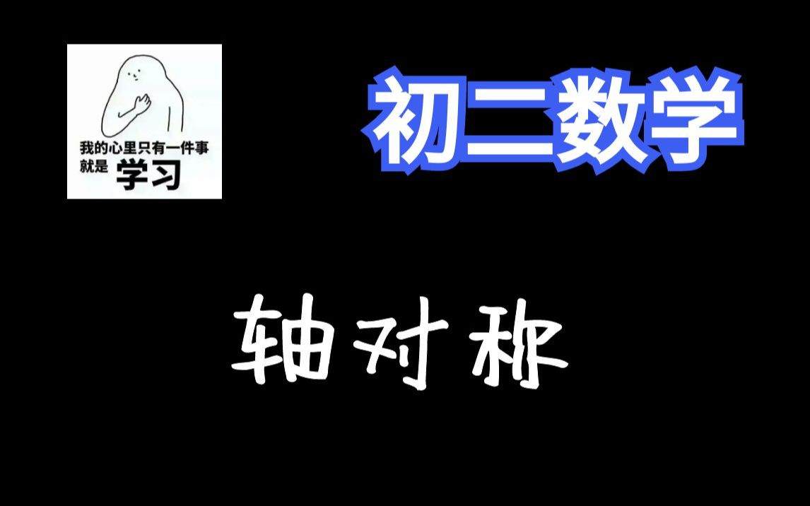 [图]8讲搞定《轴对称》【初二数学200讲】八年级数学全集：概念课、习题课 | 最全面的课程 | 持续更新中