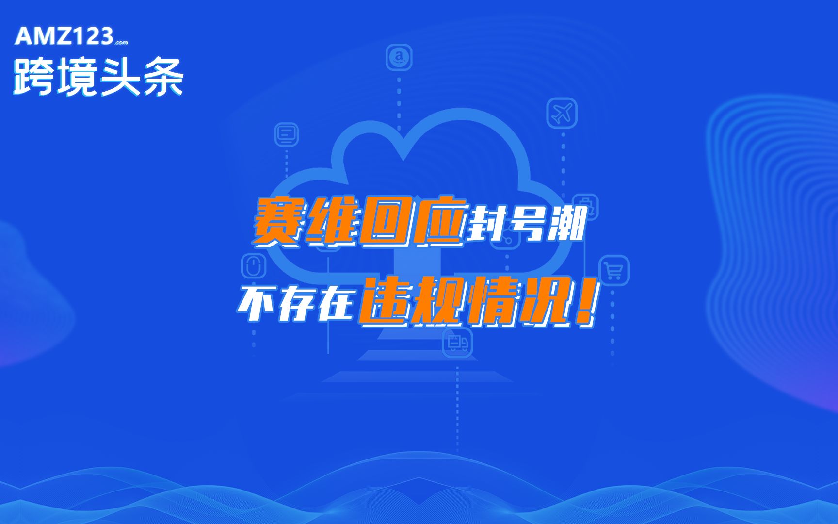 赛维时代回复创业板首轮问询,亚马逊被封店铺未涉及违规!哔哩哔哩bilibili