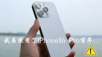 我居然用了iPhone16Pro半年.......太难受了