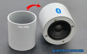 下载视频: 使用PVC管制作蓝牙音箱