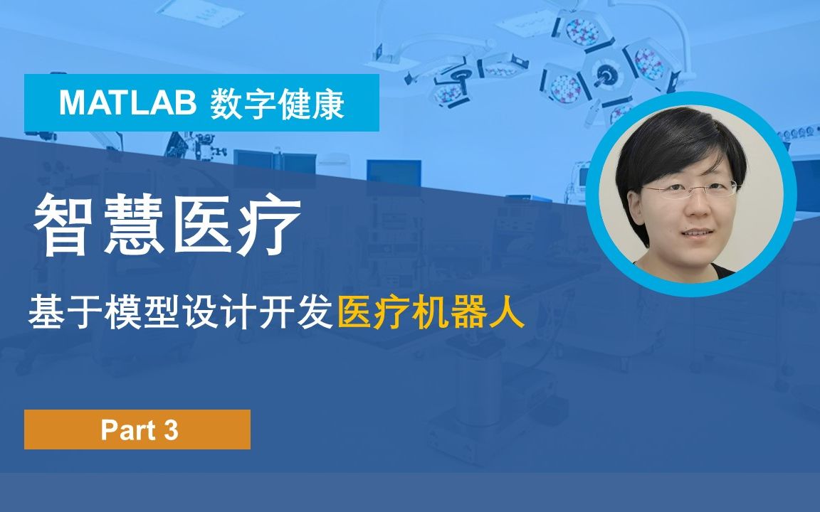 【数字健康之智慧医疗】P3: 基于模型设计开发医疗机器人哔哩哔哩bilibili