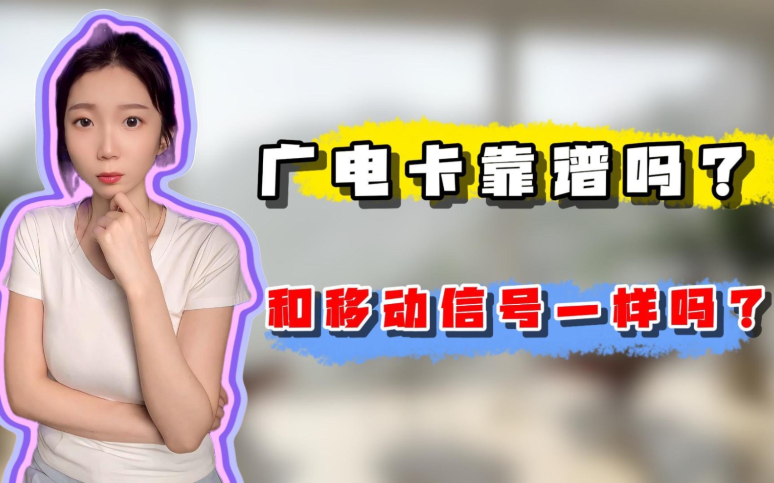 广电卡靠谱吗?信号和移动一样的吗?真相了!哔哩哔哩bilibili