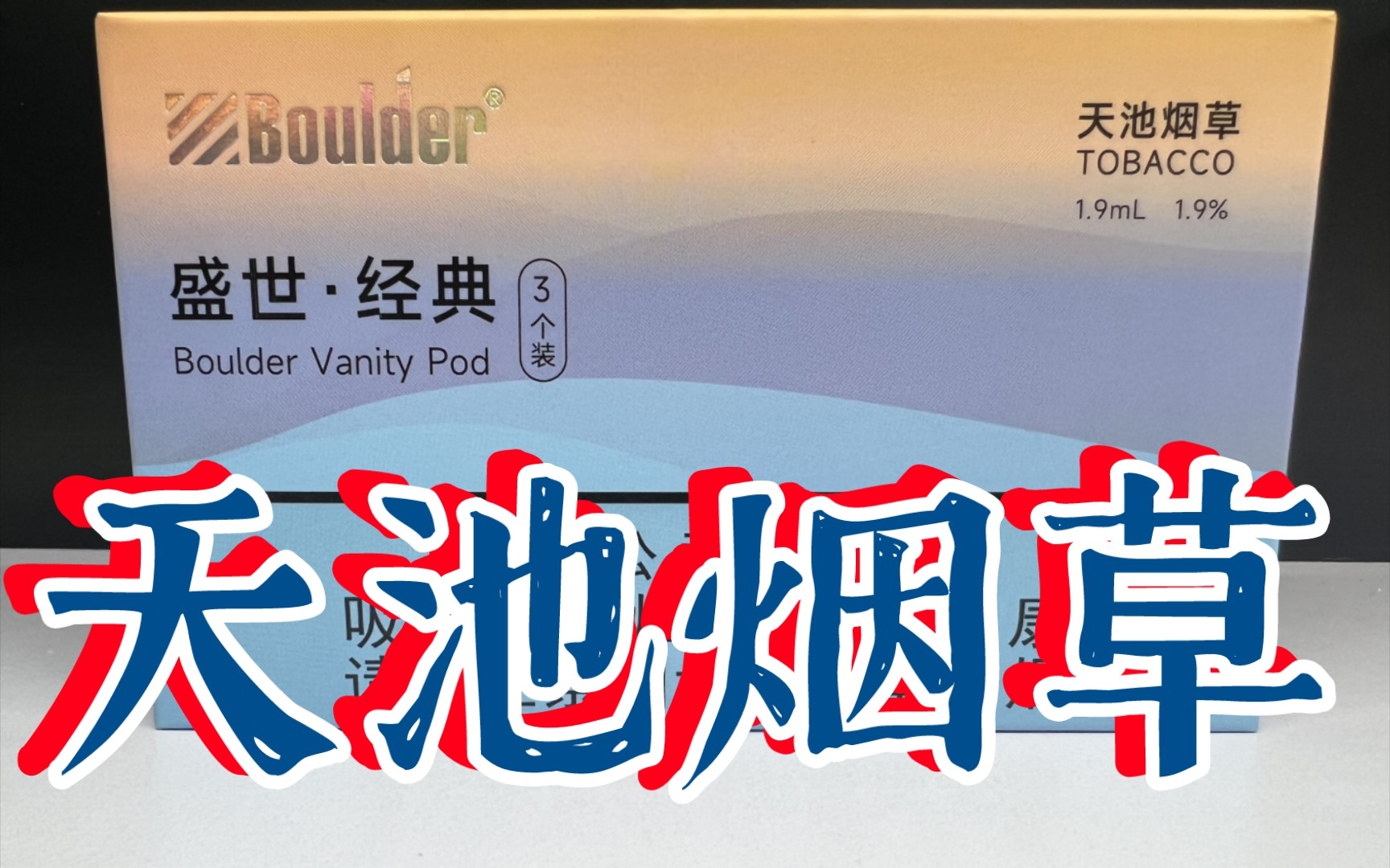 Boulder铂德盛世经典天池烟草烟弹国标雾化器全网首测哔哩哔哩bilibili