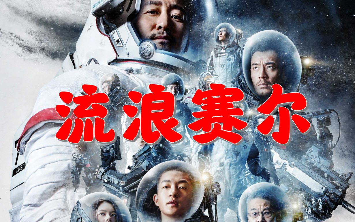 [图]【口琴/高燃】用《流浪地球》打开《赛尔号》！踩点狂魔！船新版本：心灵就是那战场 口琴演奏