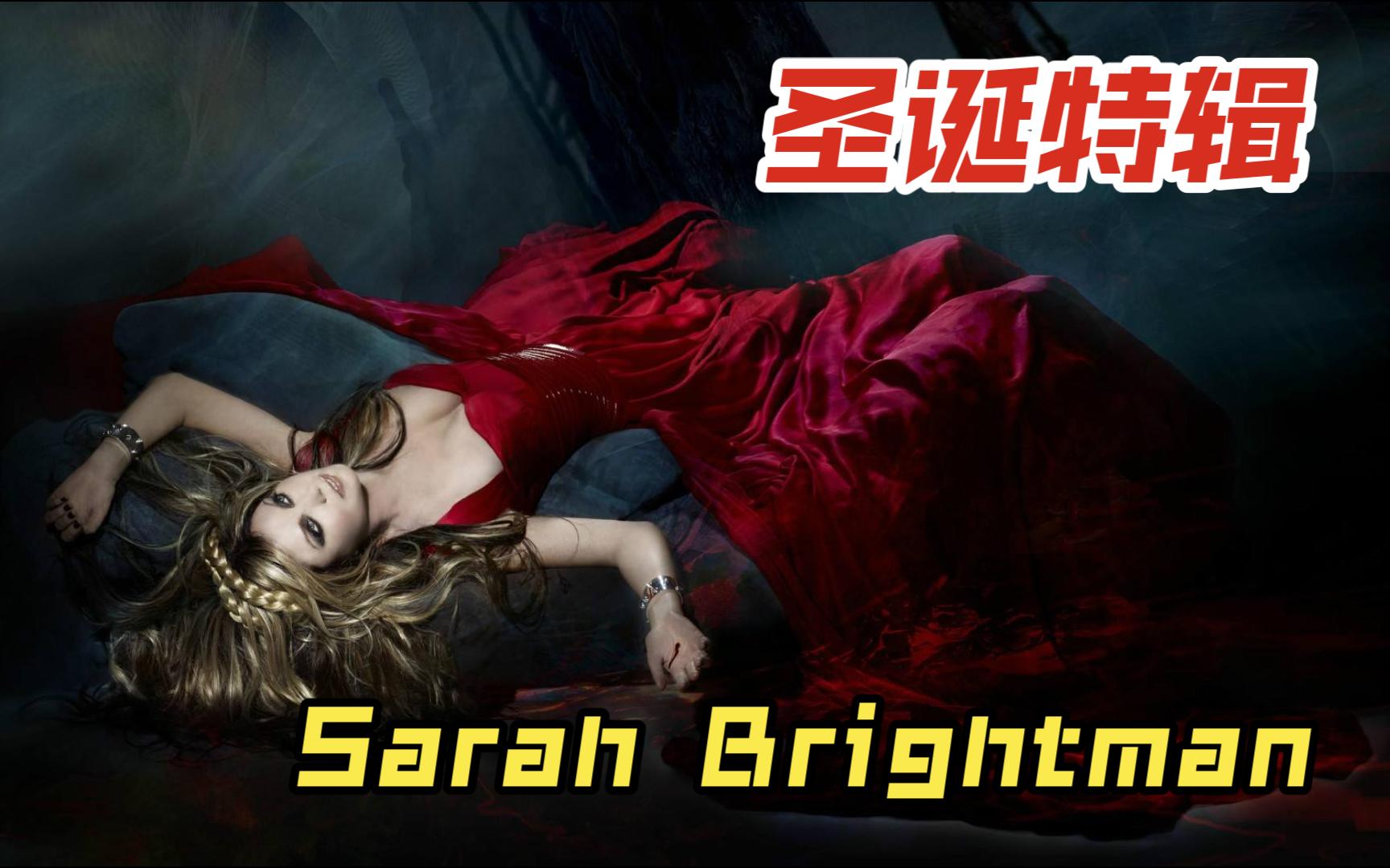 莎拉ⷥ𘃨Ž𑦛𜮐‹ Sarah Brightman 英国跨界音乐女高音歌手和演员 圣诞特辑哔哩哔哩bilibili